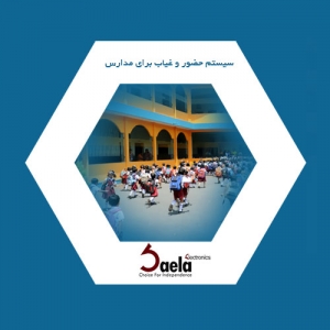 پیاده سازی سیستم حضور غیاب در مدارس دنیا