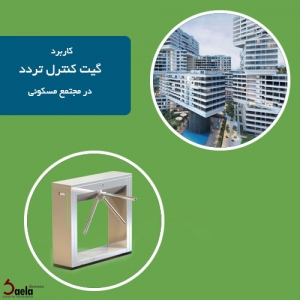 کاربرد گیت کنترل تردد در ورودی مجتمع مسکونی